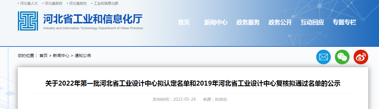 关于2022年第一批河北省工业设计中心拟认定名单和2019年河北省工业设计中心复核拟通过名单的公示