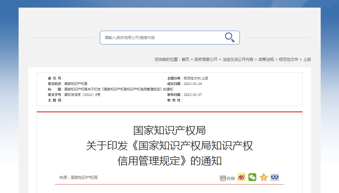 关于印发《国家知识产权局知识产权 信用管理规定》的通知