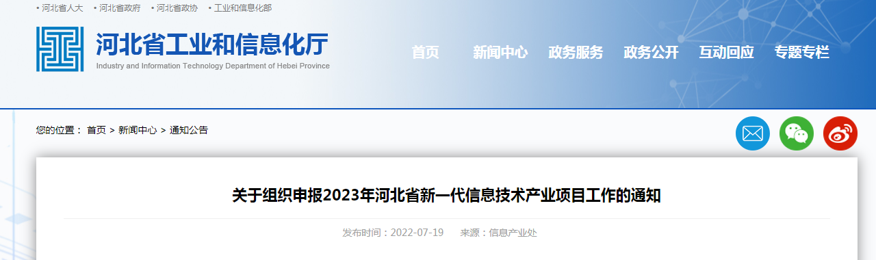 关于组织申报2023年河北省新一代信息技术产业项目工作的通知