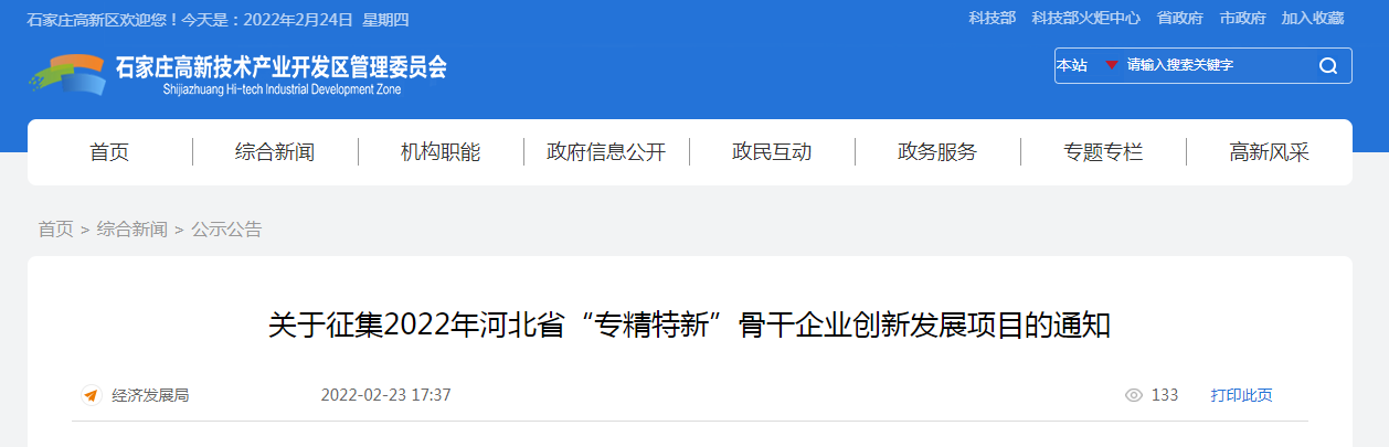 关于征集2022年河北省“专精特新”骨干企业创新发展项目的通知